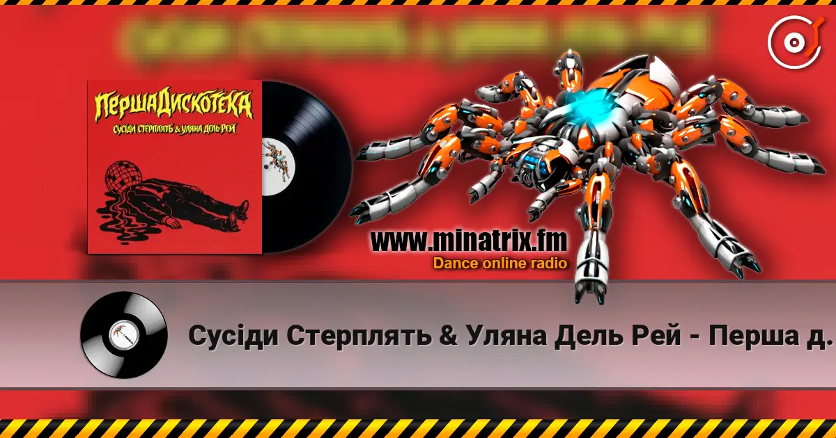 Сусіди Стерплять & Уляна Дель Рей - Перша дискотека listen online in high quality | Minatrix.FM