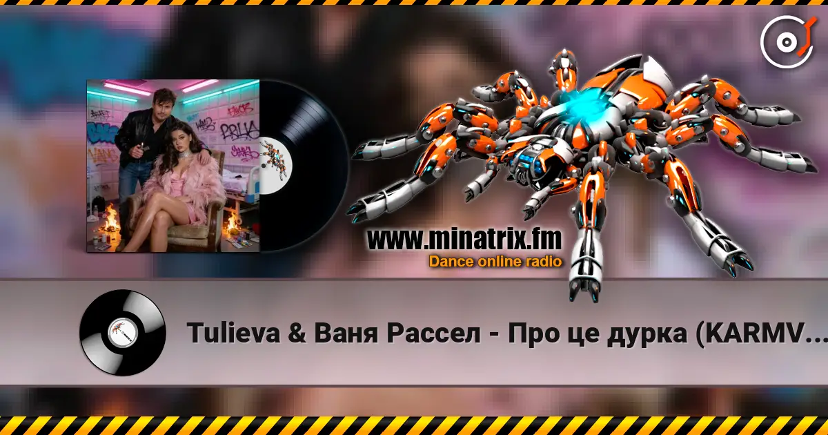 Tulieva & Ваня Рассел - Про це дурка (KARMV REMIX) listen online in high quality | Minatrix.FM
