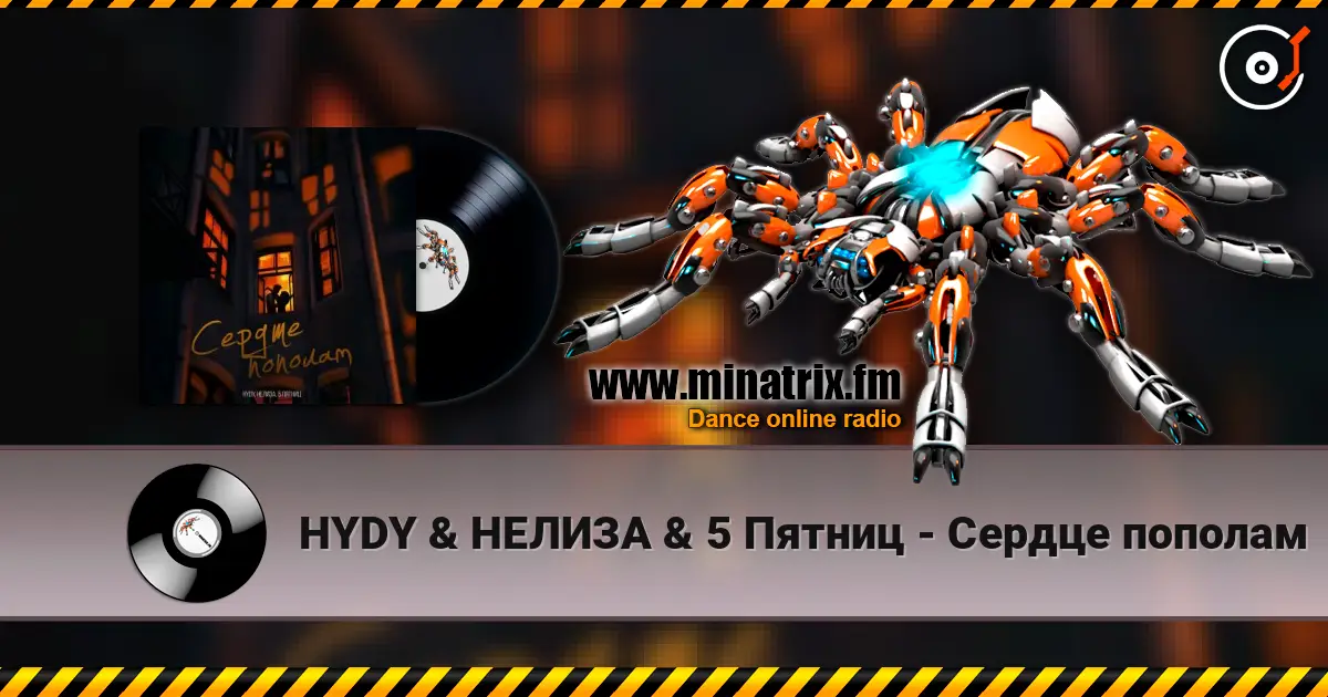 HYDY & НЕЛИЗА & 5 Пятниц - Сердце пополам listen online in high quality | Minatrix.FM