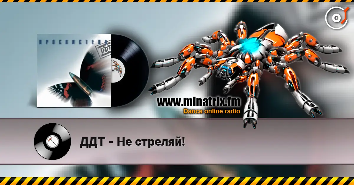 ДДТ - Не стреляй! listen online in high quality | Minatrix.FM