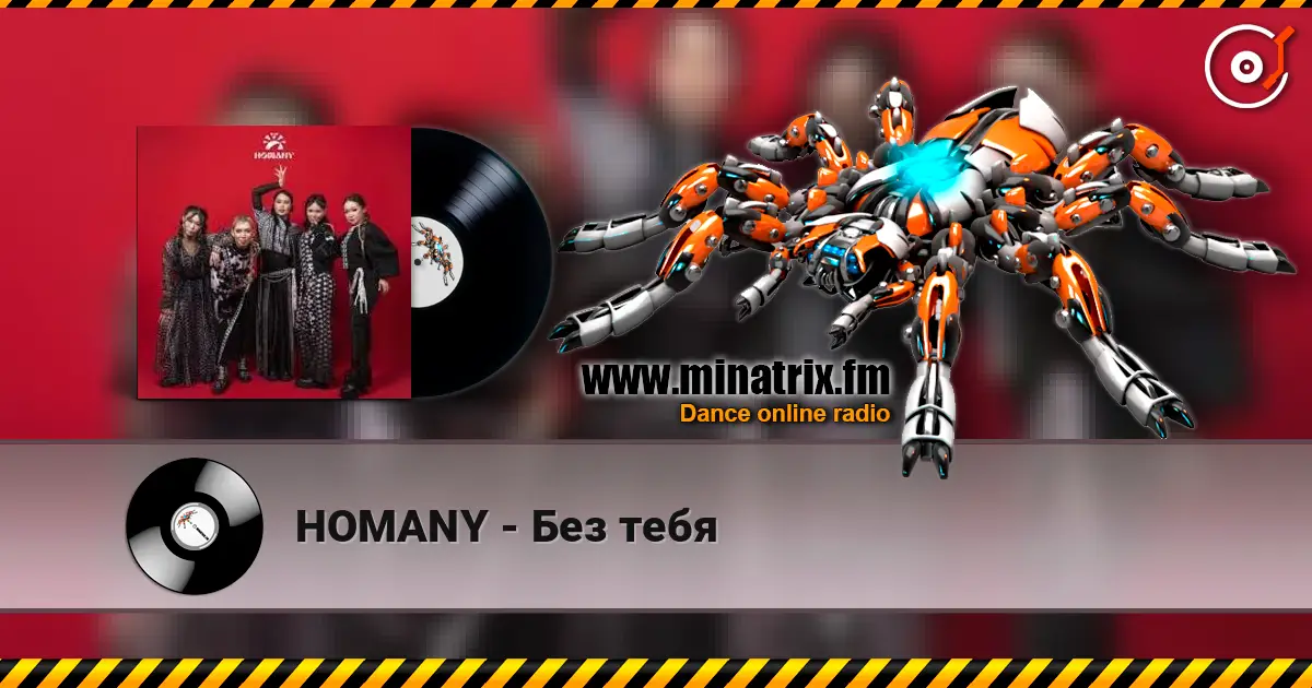 HOMANY - Без тебя listen online in high quality | Minatrix.FM
