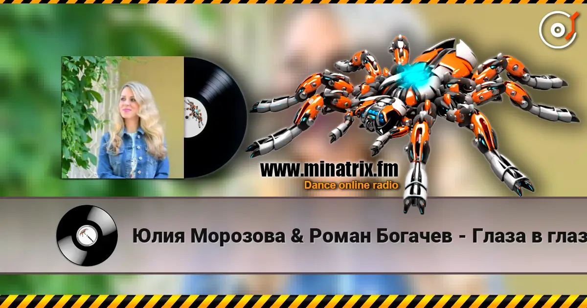 Юлия Морозова & Роман Богачев - Глаза в глаза listen online in high quality | Minatrix.FM