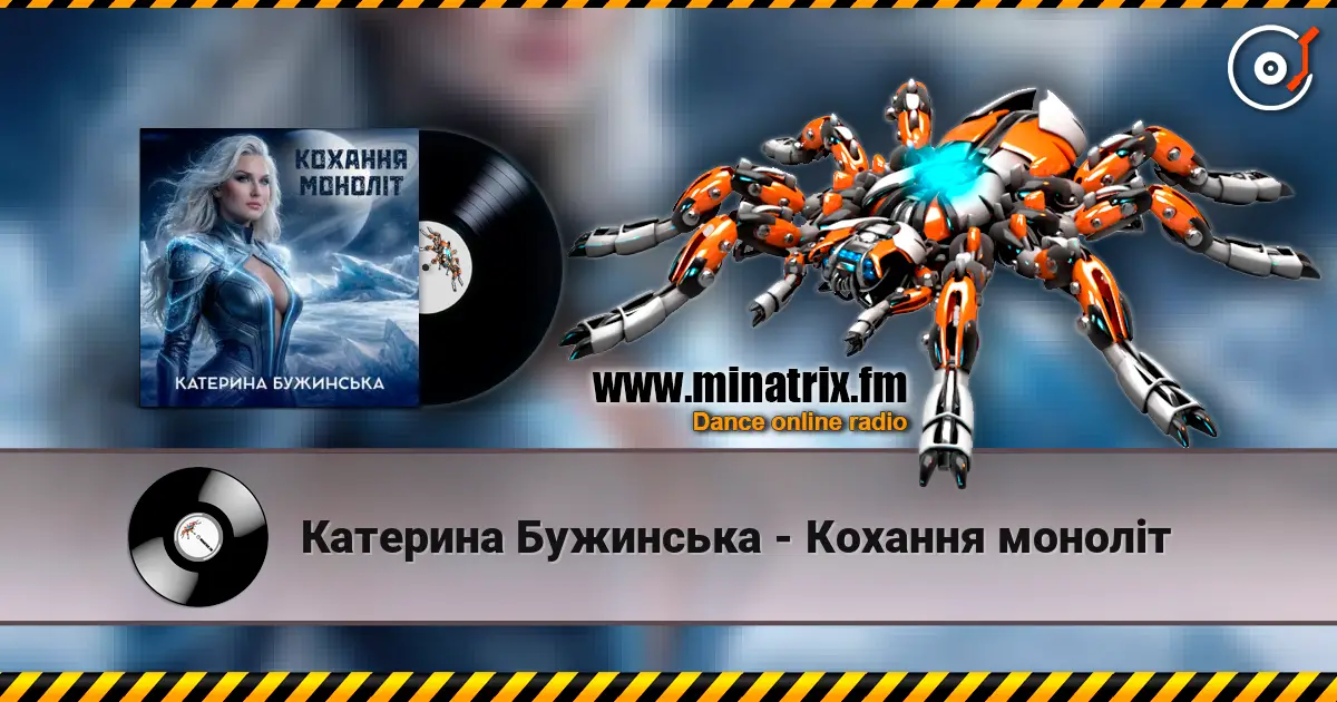 Катерина Бужинська - Кохання моноліт listen online in high quality | Minatrix.FM
