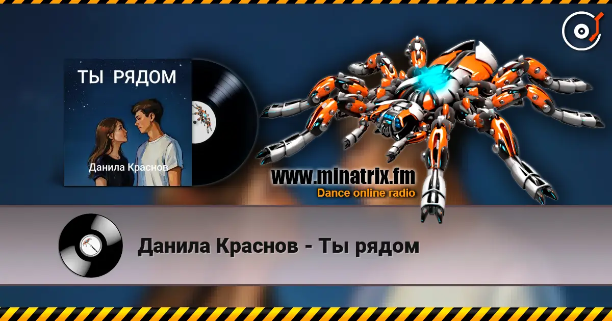 Данила Краснов - Ты рядом listen online in high quality | Minatrix.FM