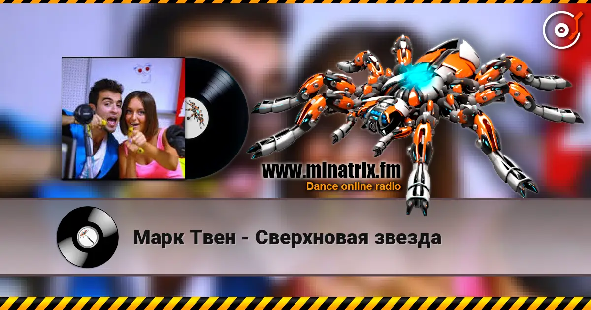 Марк Твен - Сверхновая звезда listen online in high quality | Minatrix.FM