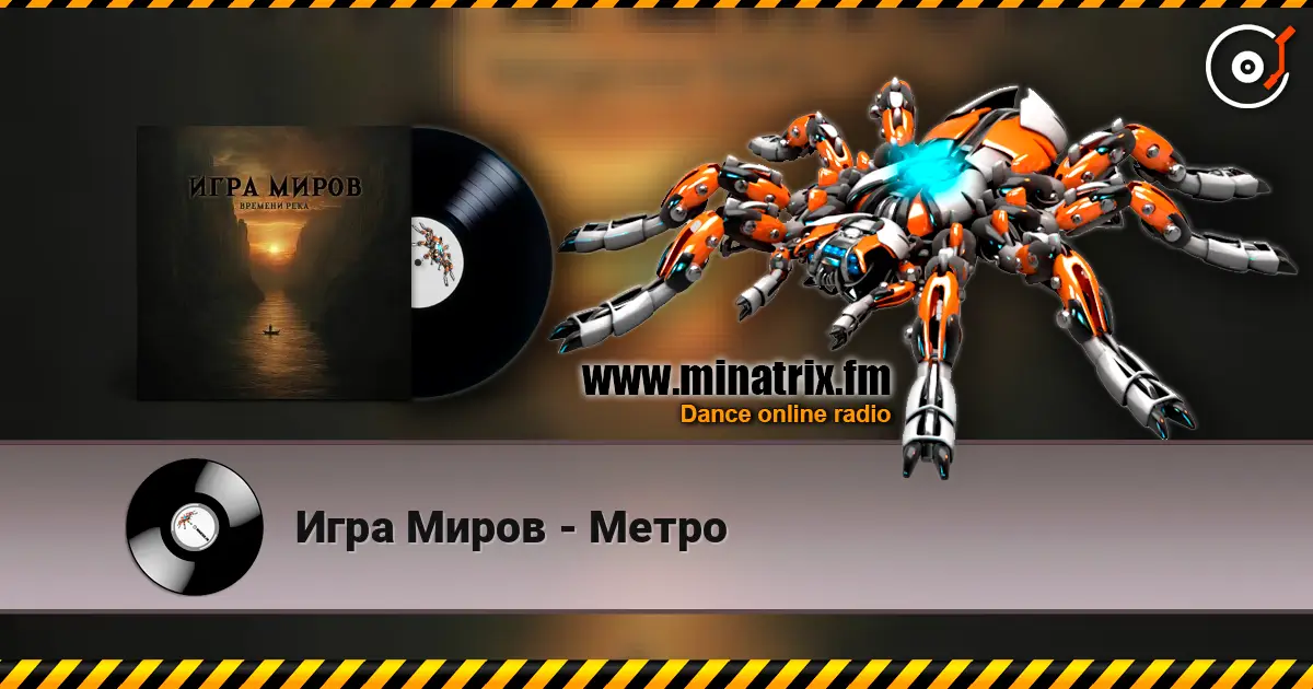 Игра Миров - Метро listen online in high quality | Minatrix.FM