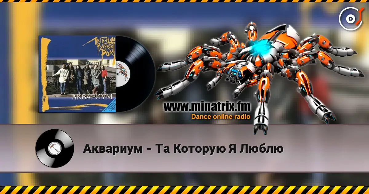 Аквариум - Та Которую Я Люблю listen online in high quality | Minatrix.FM