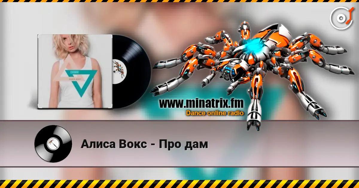 Алиса Вокс - Про дам listen online in high quality | Minatrix.FM