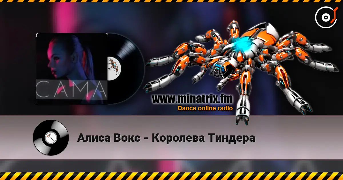 Алиса Вокс - Королева Тиндера listen online in high quality | Minatrix.FM