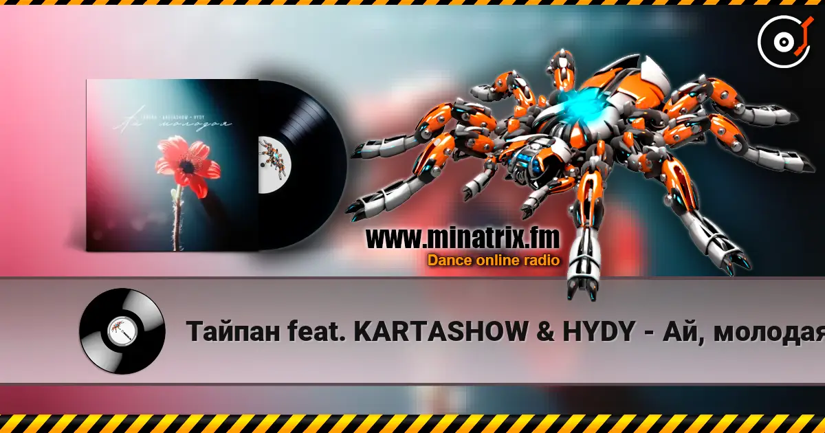 Тайпан feat. KARTASHOW & HYDY - Ай, молодая listen online in high quality | Minatrix.FM