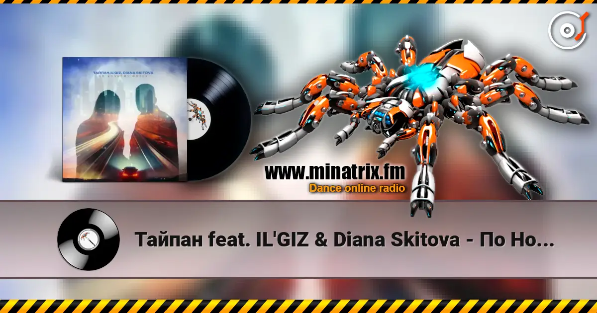 Тайпан feat. IL'GIZ & Diana Skitova - По Ночному Шоссе listen online in high quality | Minatrix.FM