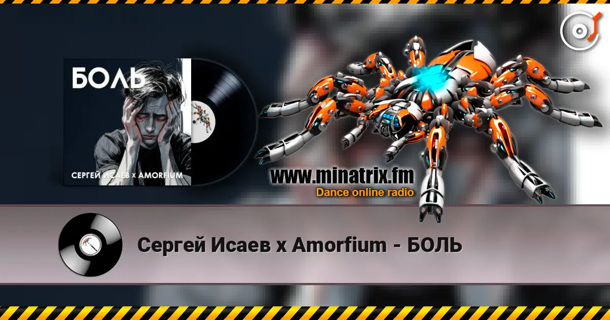 Сергей Исаев x Amorfium - БОЛЬ listen online in high quality | Minatrix.FM