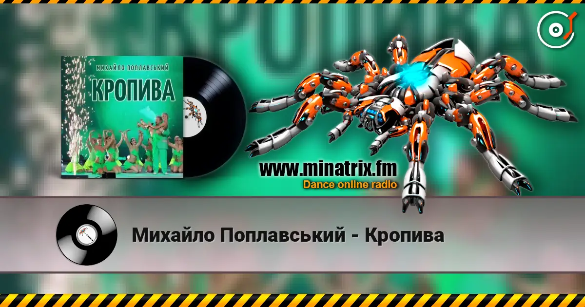 Михайло Поплавський - Кропива listen online in high quality | Minatrix.FM