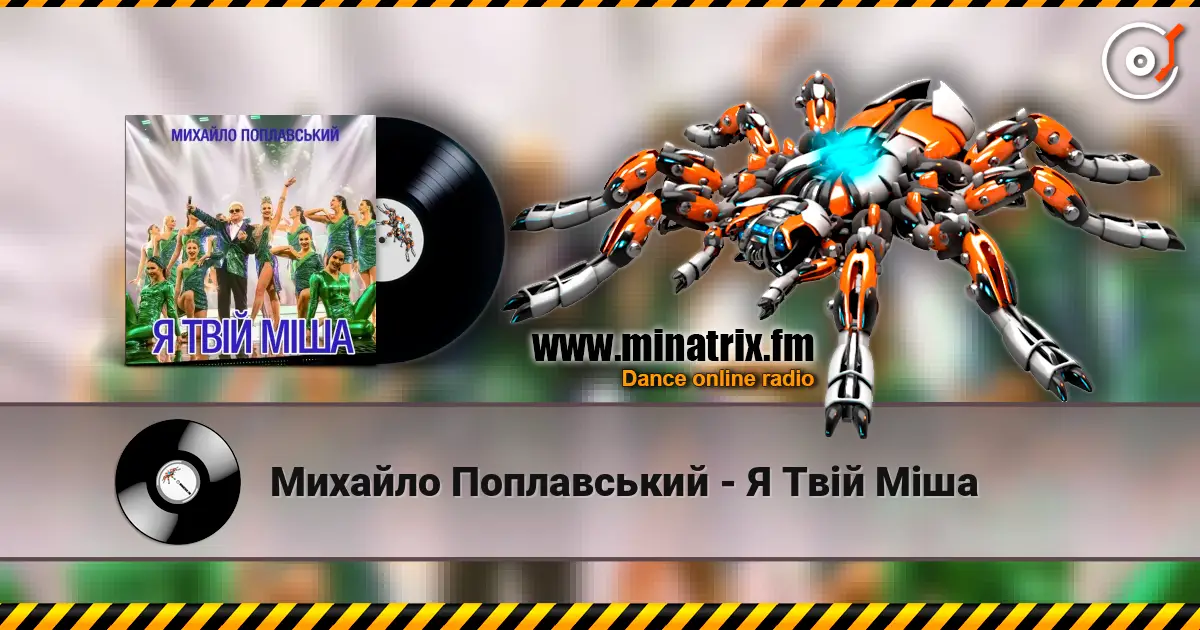 Михайло Поплавський - Я Твій Міша listen online in high quality | Minatrix.FM