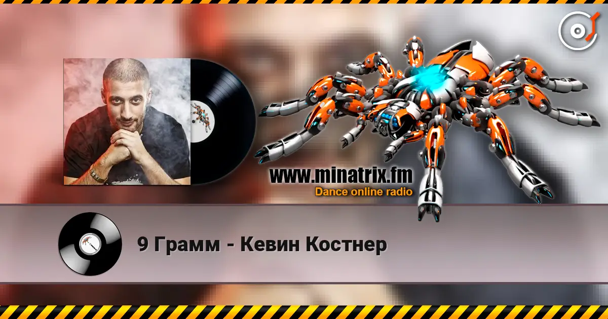 9 Грамм - Кевин Костнер listen online in high quality | Minatrix.FM