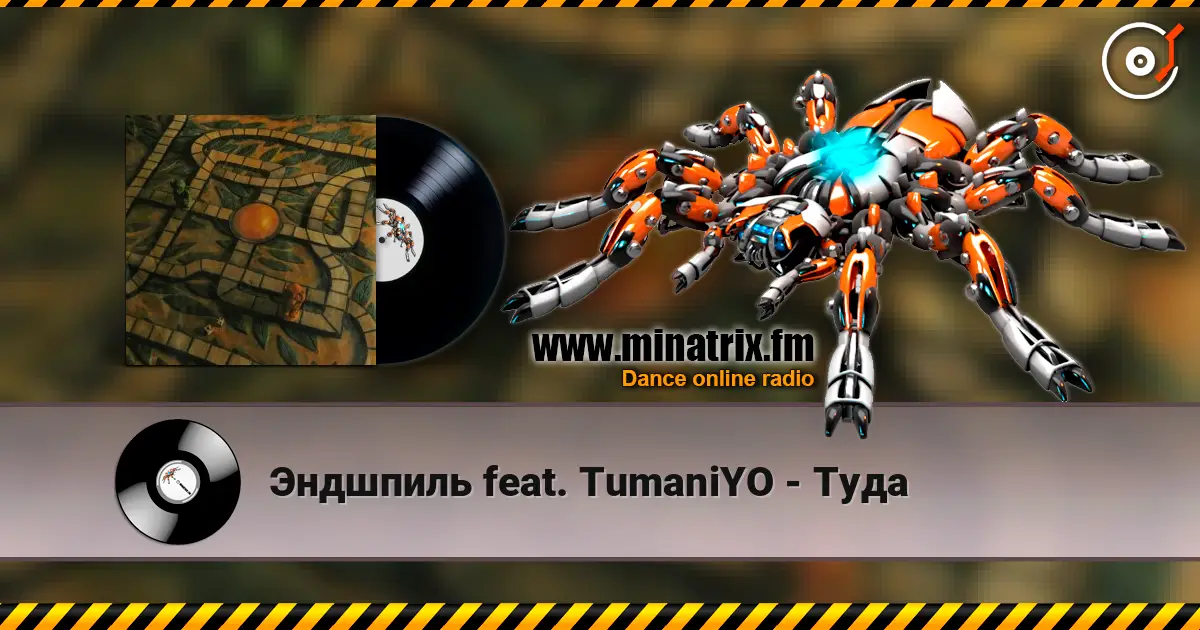 Эндшпиль feat. TumaniYO - Туда listen online in high quality | Minatrix.FM