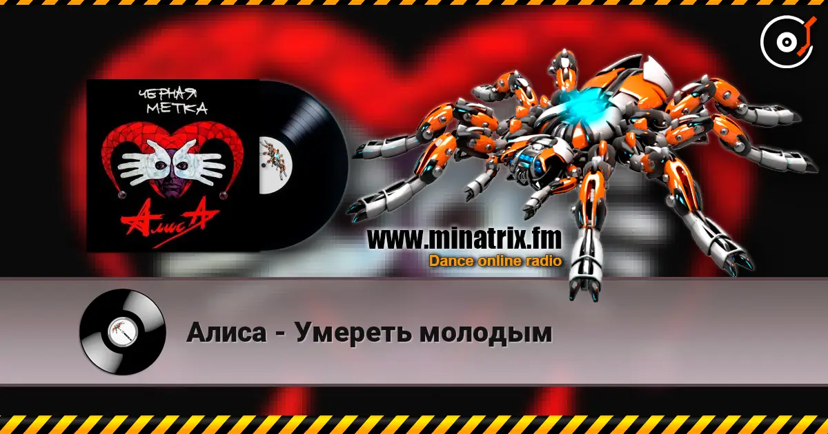 Алиса - Умереть молодым listen online in high quality | Minatrix.FM