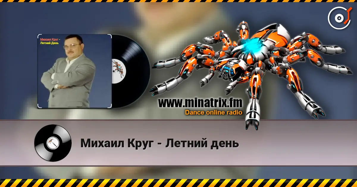 Михаил Круг - Летний день listen online in high quality | Minatrix.FM