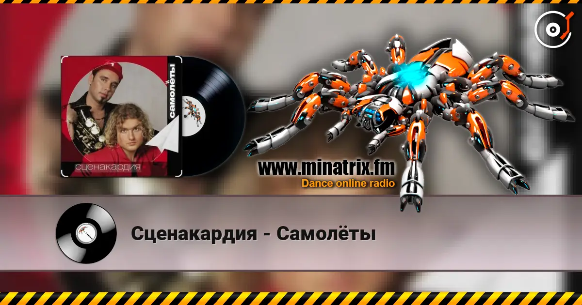 Сценакардия - Самолёты слухати онлайн у високій якості | Minatrix.FM