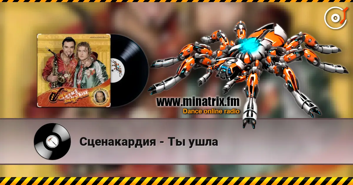Сценакардия - Ты ушла слухати онлайн у високій якості | Minatrix.FM