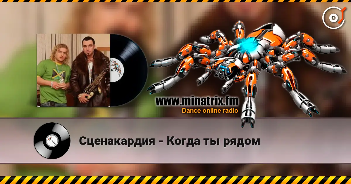 Сценакардия - Когда ты рядом слухати онлайн у високій якості | Minatrix.FM