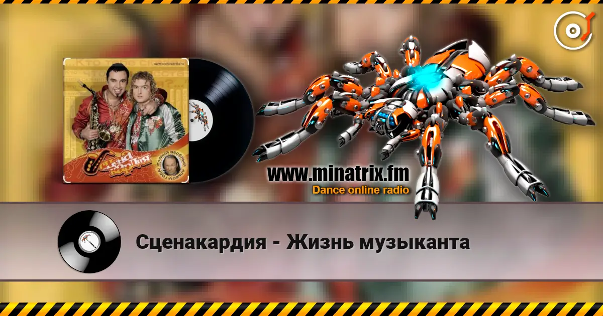 Сценакардия - Жизнь музыканта слухати онлайн у високій якості | Minatrix.FM