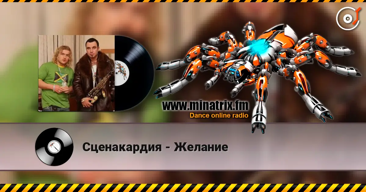 Сценакардия - Желание слухати онлайн у високій якості | Minatrix.FM