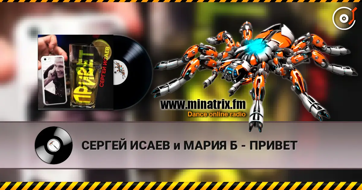 СЕРГЕЙ ИСАЕВ и МАРИЯ Б - ПРИВЕТ listen online in high quality | Minatrix.FM