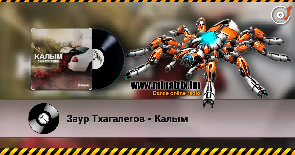 Заур Тхагалегов - Калым слухати онлайн у високій якості | Minatrix.FM