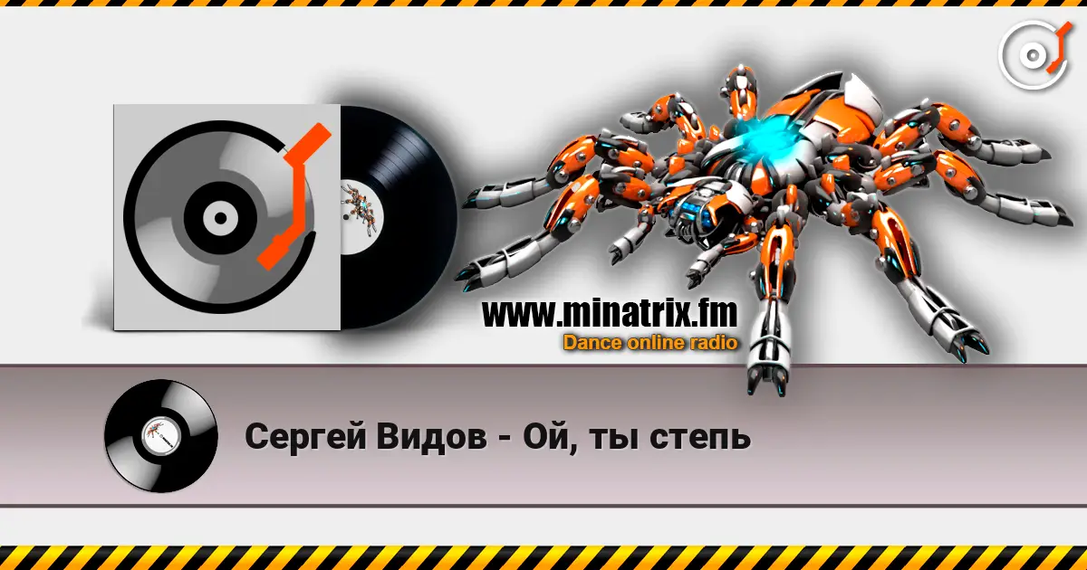 Сергей Видов - Ой, ты степь listen online in high quality | Minatrix.FM