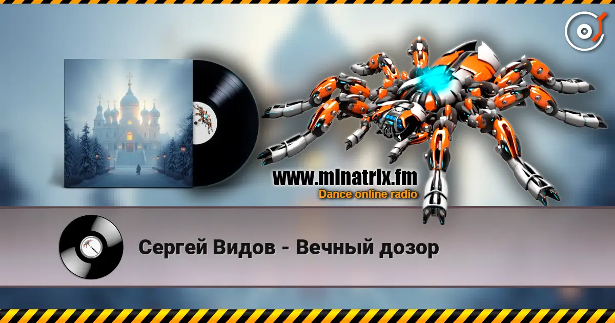 Сергей Видов - Вечный дозор listen online in high quality | Minatrix.FM