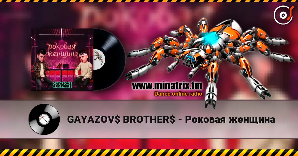 GAYAZOV$ BROTHER$ - Роковая женщина listen online in high quality | Minatrix.FM