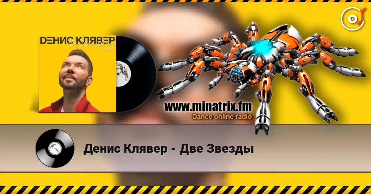 Денис Клявер - Две Звезды listen online in high quality | Minatrix.FM
