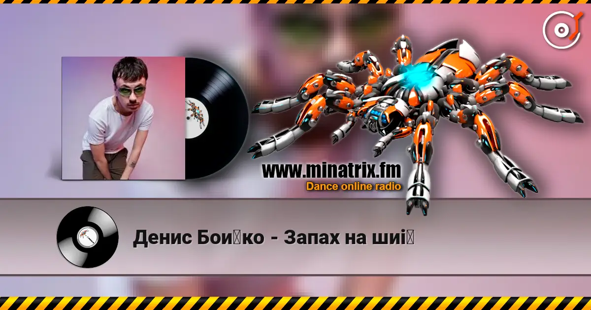 Денис Бойко - Запах на шиї listen online in high quality | Minatrix.FM