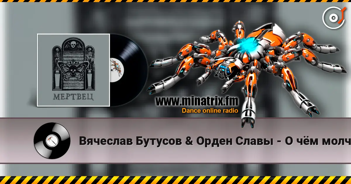 Вячеслав Бутусов & Орден Славы - О чём молчат деревья listen online in high quality | Minatrix.FM