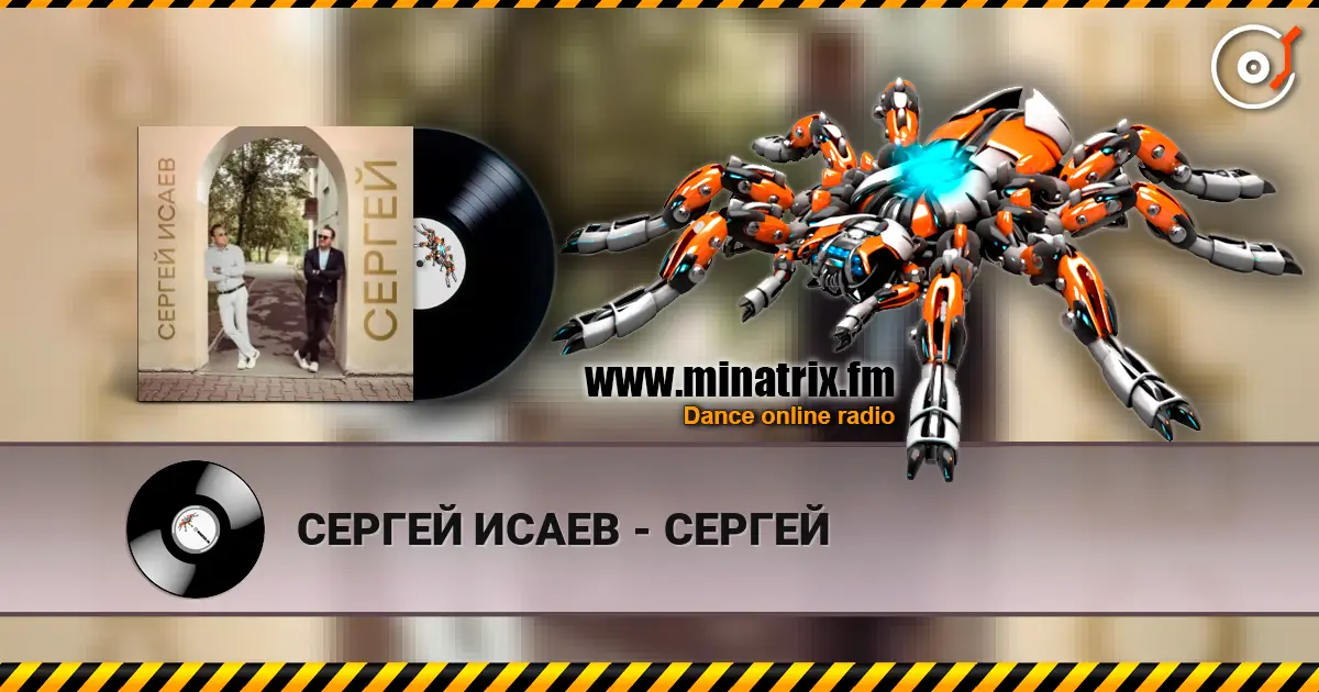 СЕРГЕЙ ИСАЕВ - СЕРГЕЙ listen online in high quality | Minatrix.FM