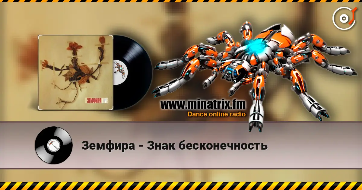 Земфира - Знак бесконечность listen online in high quality | Minatrix.FM