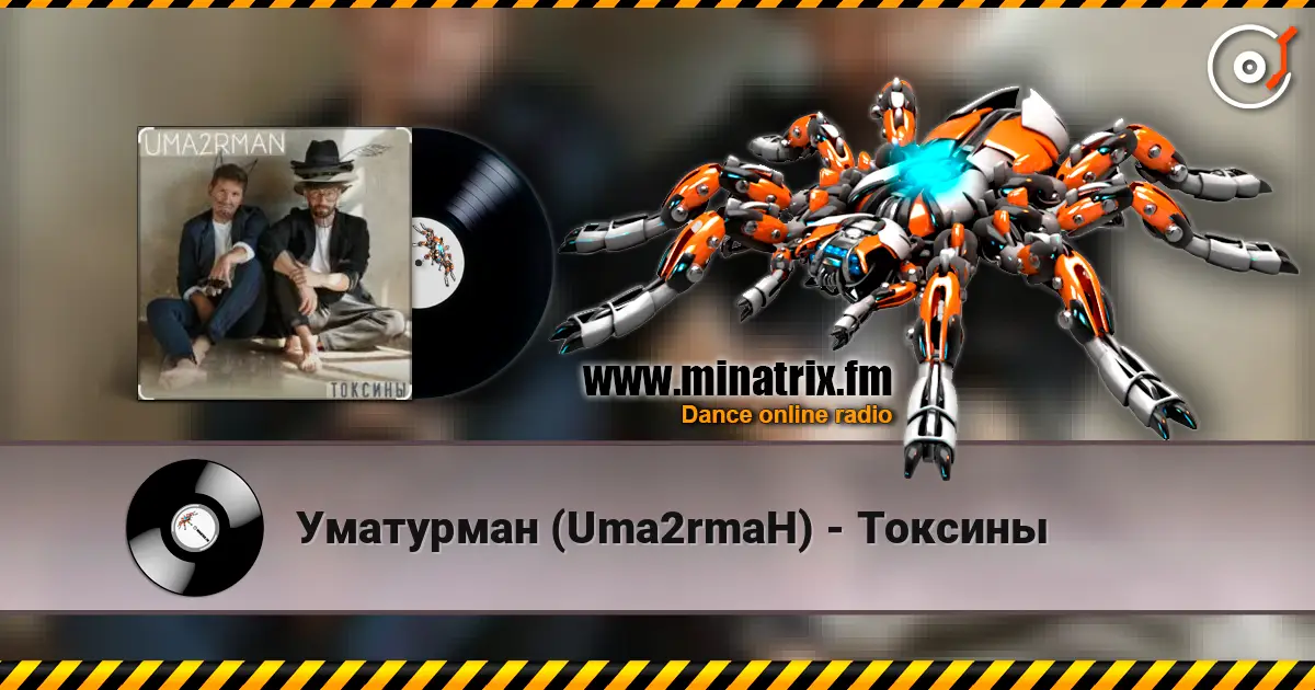 Уматурман (Uma2rmaH) - Токсины listen online in high quality | Minatrix.FM