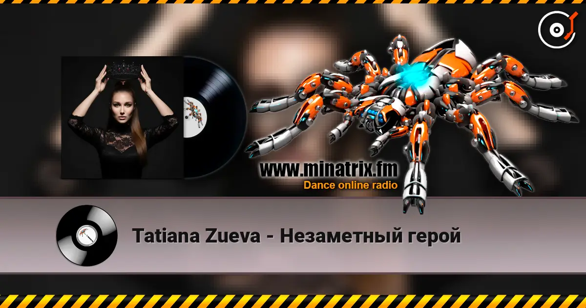 Tatiana Zueva - Незаметный герой listen online in high quality | Minatrix.FM