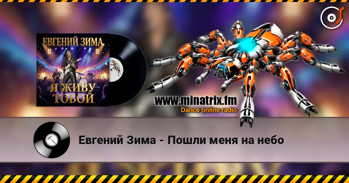 Евгений Зима - Пошли меня на небо listen online in high quality | Minatrix.FM