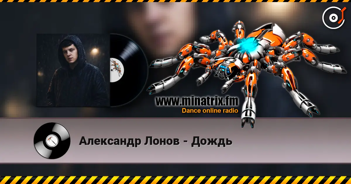 Александр Лонов - Дождь listen online in high quality | Minatrix.FM