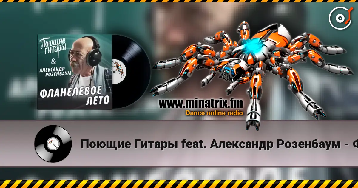 Поющие Гитары feat. Александр Розенбаум - Фланелевое лето listen online in high quality | Minatrix.FM