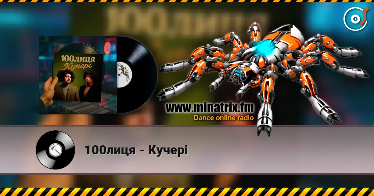 100лиця - Кучері listen online in high quality | Minatrix.FM