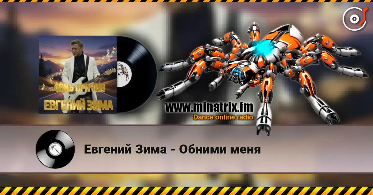 Евгений Зима - Обними меня listen online in high quality | Minatrix.FM