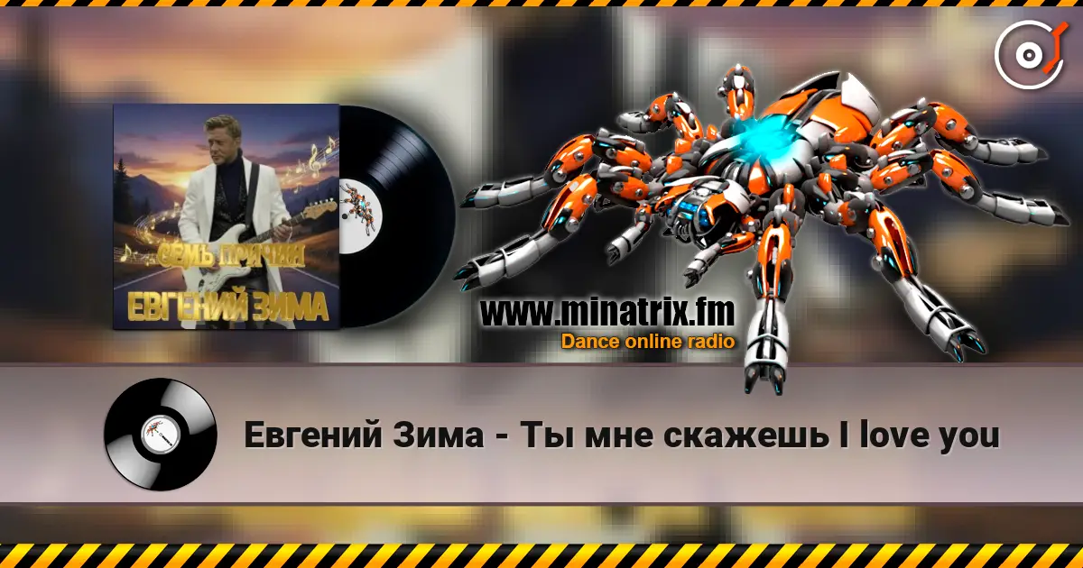 Евгений Зима - Ты мне скажешь I love you listen online in high quality | Minatrix.FM