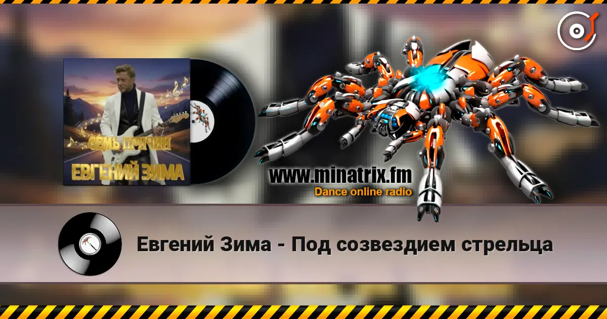 Евгений Зима - Под созвездием стрельца listen online in high quality | Minatrix.FM