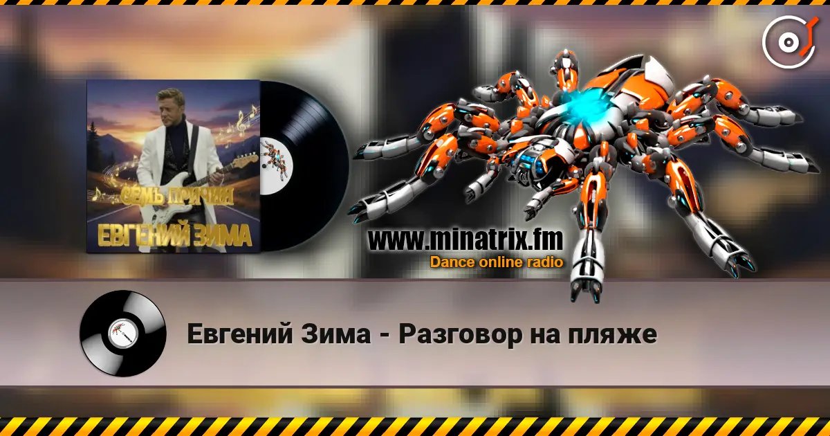 Евгений Зима - Разговор на пляже listen online in high quality | Minatrix.FM