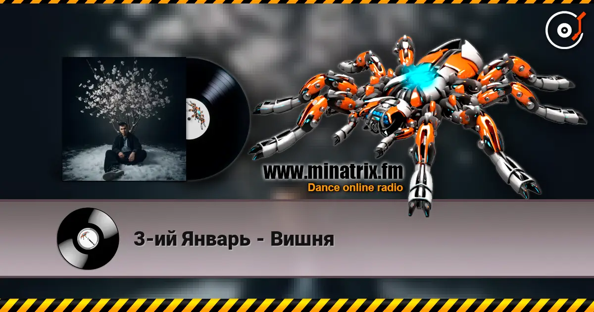 3-ий Январь - Вишня listen online in high quality | Minatrix.FM