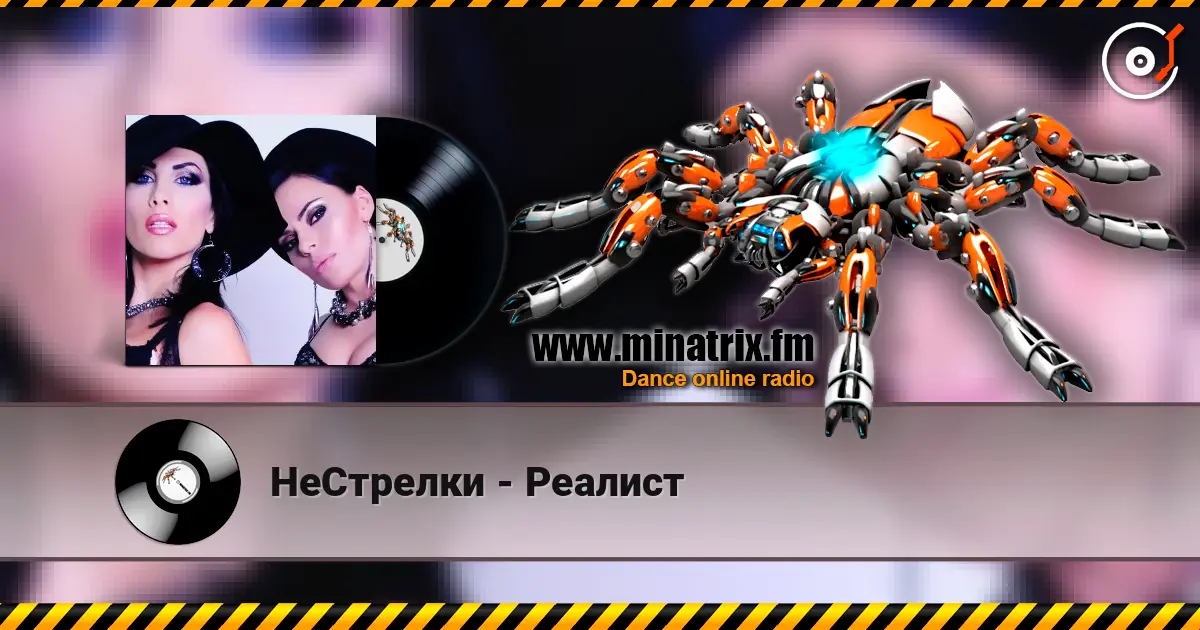 НеСтрелки - Реалист listen online in high quality | Minatrix.FM