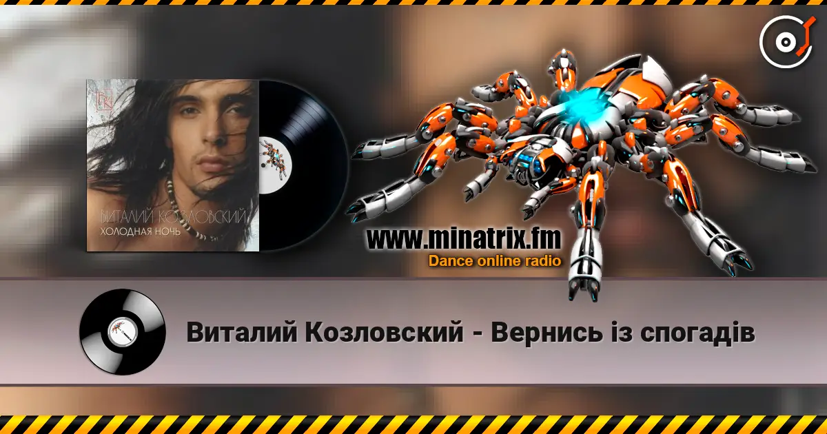 Виталий Козловский - Вернись iз спогадiв listen online in high quality | Minatrix.FM